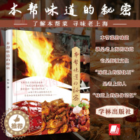 [醉染正版]本帮味道的秘密 周彤 美食专栏节目 中国饮食文化 了解本帮菜发展历史 制作工艺和技法 上海人民出版社