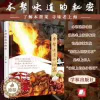 [醉染正版]本帮味道的秘密 周彤 美食专栏节目 中国饮食文化 了解本帮菜发展历史 制作工艺和技法 上海人民出版社