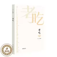 [醉染正版]考吃 朱伟 一本书了解中国饮食文化的前世今生 中华书局