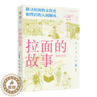 [醉染正版]正版新书 拉面的故事探寻拉面的文化史和背后的人间烟火追溯拉面的诞生和发展,揭示高人气背后的秘密美食 饮食文