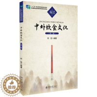 [醉染正版]正版 中外饮食文化 第二版 何宏 北京大学出版社 第2版 北大版