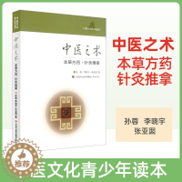 [醉染正版]正版中医文化青少年读本中医之术 本草方药 针灸推拿 针灸的起源和发展 自然疗法 中医推拿 看罐印 知病情