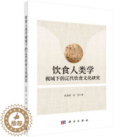 [醉染正版]饮食人类学视域下的辽代饮食文化研究 张景明 张杰 科学出版社
