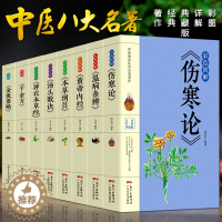 [醉染正版]8册正版彩色图解 伤寒论+黄帝内经+本草纲目+温病条辨+神农本草经+汤头歌诀+千金方中医书籍大全中医理论基础