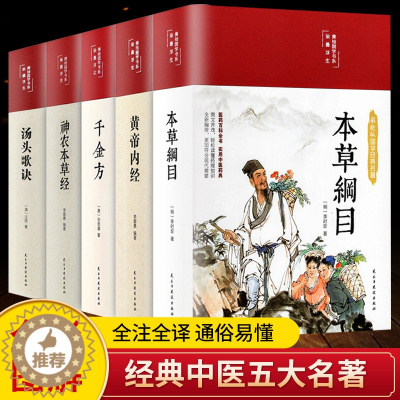 [醉染正版]缎面精装全5册 黄帝内经原版本草纲目全套李时珍原著皇帝内经神农本草经千金方汤头歌诀正版彩图彩绘版中草药大全书