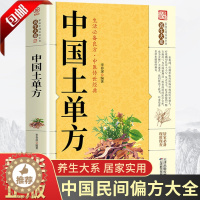 [醉染正版]中国土单方书大全正版张至顺道长推荐的家庭民间实用中医养生大全中国医书大全土单方书张至顺正版老偏方食补中药方剂