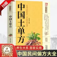 [醉染正版]中国土单方书大全正版张至顺道长推荐的家庭民间实用中医养生大全中国医书大全土单方书张至顺正版老偏方食补中药方剂