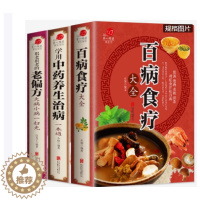 [醉染正版]加厚全3册彩色图解正版《百病食疗大全》《中药养生治病》《很老很老的老偏方》原版中医中药书中草药书入门医学书籍