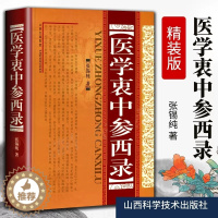 [醉染正版]医学衷中参西录(精装) 张锡纯传记原版 中医学正版全套书籍 中医临床参考书籍 中医临床医案效方中中医养生图书