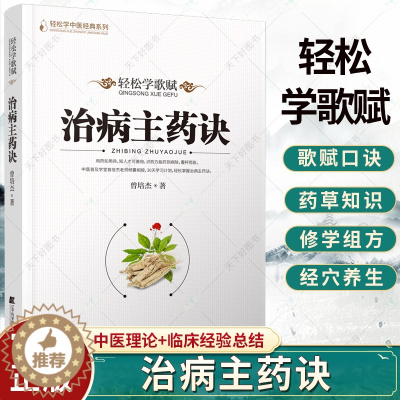 [醉染正版]轻松学歌赋 曾培杰 治病主药诀 中医普及学堂医学传心录中药知识修学组方经络穴位养生中医基础理论入门 中医科普