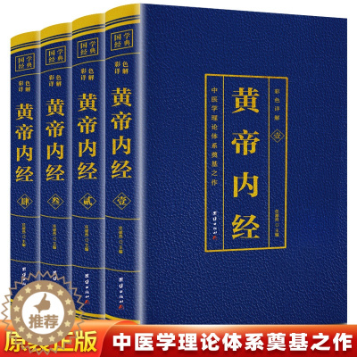 [醉染正版]正版 彩色详解黄帝内经4册 灵枢素问全本中医养生书四大名著之首医学之祖皇帝内经中国传统医学宝典书柜摆件真