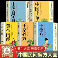 [醉染正版]全套5册中国土单方千家妙方中医自学百日通黄帝内经千金方正版养生大系民间养生土单方民间偏方 中医养生入门书籍非