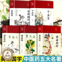 [醉染正版]正版全5本中医养生书籍布面精装 黄帝内经全集本草纲目原版千金方神农本草经汤头歌诀正版图解中草药配方医学名著养