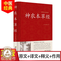 [醉染正版]正版精装 神农本草经 原文译文解析 中医书籍大全 中医基础理论 养生书籍 中药书中草药书 中医入门医学书 中