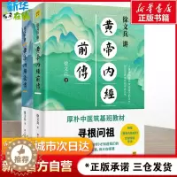 [醉染正版]徐文兵讲黄帝内经前传+后传 听徐文兵老师讲中国人代代相传的生命大智慧 跟徐文兵老师学习让生命更加发达的本事