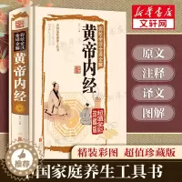 [醉染正版]全彩图解黄帝内经全集正版原著白话版中医医学类中药养生书籍大全四大经典名著自学入门皇帝内经 径基础理论处方配方