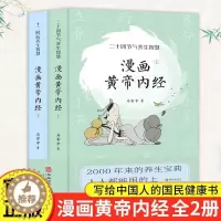 [醉染正版]2023版漫画版黄帝内经全2册漫画马寅中著十二时辰养生智慧 二十四节气养生智慧薛钜夫傅延龄中医养生图解皇帝内