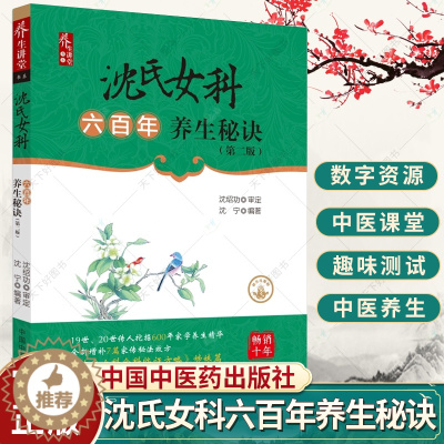 [醉染正版]沈氏女科六百年养生秘诀 第2版 沈宁 19世20世传人挖掘600年家学养 华全新增补7篇家传秘法效方 中医养