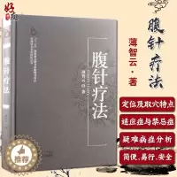 [醉染正版]正版 腹针疗法 薄智云 著 中国针灸名家特技丛书 医疗中医针灸艾灸一针疗法 刮痧养生技能医疗书籍 中国中医药