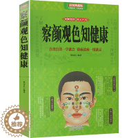 [醉染正版]正版察言观色知健康 中医知识书籍 中医望诊查病望五官身形舌常见病辨认中医诊断入门书 养生健康书籍 图解望