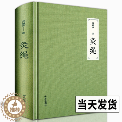 [醉染正版]正版精装本 灸绳 周楣声中医临床养生艾灸自学入门基础理论书籍灸穴按压按摩书疗法针灸学基础理论中医学灸疗的书籍