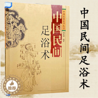 [醉染正版]中国民间足浴术 中医养生保健 活血通经 解乏放松肌筋骨调节内脏经脉祛湿舒筋正骨 中国民间医学丛书 刘光瑞 编