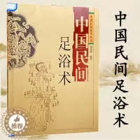 [醉染正版]中国民间足浴术 中医养生保健 活血通经 解乏放松肌筋骨调节内脏经脉祛湿舒筋正骨 中国民间医学丛书 刘光瑞 编