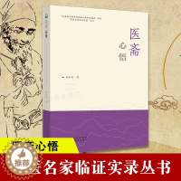 [醉染正版]正版医斋心悟 临床经验 理论探讨 临床研究 经验总结方药杂谈中医养生医学知识 临床疾病治疗经验中医诊断辨证论