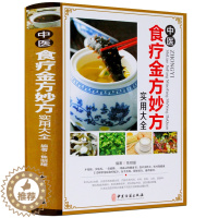 [醉染正版]中医食疗金方妙方实用大全精装中医食疗药膳药方常见病食疗配方速查速用食疗健康书籍中医养生食疗实用食疗食谱大全保