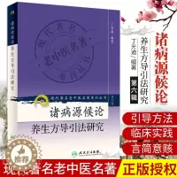 [醉染正版]诸病源候论养生方导引法研究 现代老中医名著重刊丛书 丁光迪 医学 中医 中医临床 人民卫生出版社