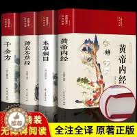 [醉染正版]新版全4本 中医名著彩图版黄帝内经全集千金方神农本草经 正版本草纲目原版李时珍精装彩图中药养生中草药配方大全