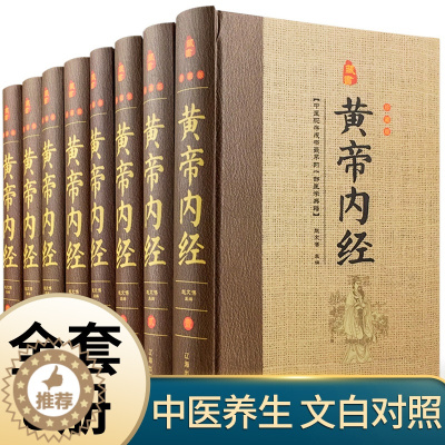 [醉染正版]黄帝内经全集正版原著医学类养生智慧入门书籍皇帝内经内径素问校释白话图解版中医四大名著大全古文全套