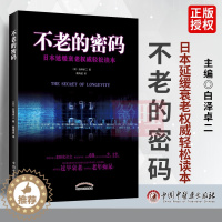 [醉染正版]不老的密码 日本延缓衰老轻松读本 (日)白泽卓二著魏海波译 中国中医药出版社9787513238427 中