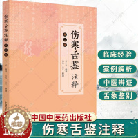 [醉染正版]伤寒舌鉴注释 第2二版 舌诊书舌诊辨证图谱图解断病伸伸舌头把病解入门图谱教程中医养生书籍中医诊断学书舌像舌苔