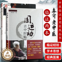 [醉染正版]正版 李可学术思想临证实践+圆运动古中医临证应用 两本套装 绿色中医 通往健康的路 临证实践中医李可老中医