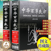 [醉染正版]中华百草良方图解全套装2册中医基础理论方剂学野外识别中药学书籍大全处方配方处方基础入门养生黄帝内经老中医汤头