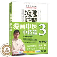 [醉染正版]漫画中医中药篇系列第三册 作 者:罗大伦,于春华编绘 中医养生9787509145791人民军医出版社