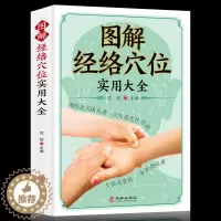 [醉染正版]图解经络穴位实用大全 养生书籍大全美容使用手册穴位书籍 图解手法中医养生书籍推拿按摩书籍手法穴位图人体经络穴