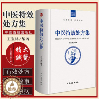 [醉染正版]正版 中医特效处方集 王宝林著中医药方剂中医书籍大全处方配方处方病例大全诊断学中医入门手册中医诊断学治疗初学