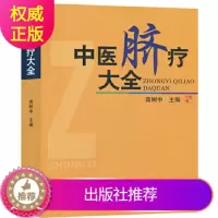 [醉染正版]正版2019年中医脐疗大全高树中全新修订再版济南出版社中医学脐疗书医学书籍健康养生针灸推拿保健中医理论传