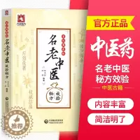 [醉染正版]名老中医效验秘方偏方精选大全名老中医之路国医高手国医大师中医书籍名老中医验方秘方大全中国医药科技出版社中医养
