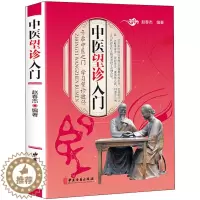 [醉染正版]正版全彩图解 中医望诊入门 传世方剂对症药材开方养生保健防治未病中药名方望闻问切基础诊断学大全书籍