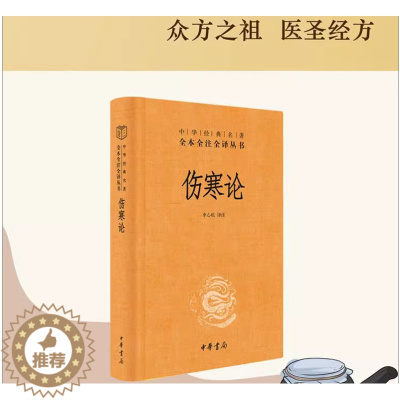 [醉染正版]伤寒论 中华经典名著全本全注全译丛书 张仲景三全正版原著全集 中医养生书籍大全医学全书 中医知识自学入门零基