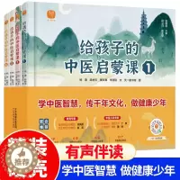 [醉染正版]给孩子的中医启蒙课全套4册儿童绘本写给孩子的启蒙三字经中药汤头歌诀名人故事养生小锦囊中草药知识百科小学生课外