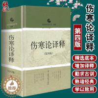 [醉染正版]正版 伤寒论译释 第四4版 伤寒论张仲景白话讲义译释选读医学 南京中医药大学中医中医古籍中医药养生书籍 中医