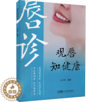 [醉染正版]观唇知健康 舌诊唇诊对照鉴别 王少军 著 多种常见病唇象表现 家庭医生调养方法 做自己的中医 舌诊 脉诊 面