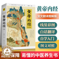 [醉染正版]正版 黄帝内经全集全译 图解版白话版肖建喜健康与养生中医入门基础理论四季养生书籍皇帝内经素问灵枢经无删减无原