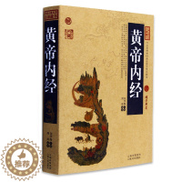 [醉染正版]正版 黄帝内经/中国古典名著百部藏书 文白对照插图版 黄帝内经正版原著中医养生原文注释译文 国学经典文学