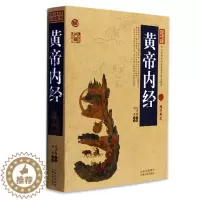 [醉染正版]正版 黄帝内经/中国古典名著百部藏书 文白对照插图版 黄帝内经正版原著中医养生原文注释译文 国学经典文学