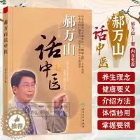 [醉染正版]正版 郝万山话中医(附音频光盘1张 音盘)郝万山 百家讲坛 健康之路 养生大讲堂 人民卫生出版社出版社
